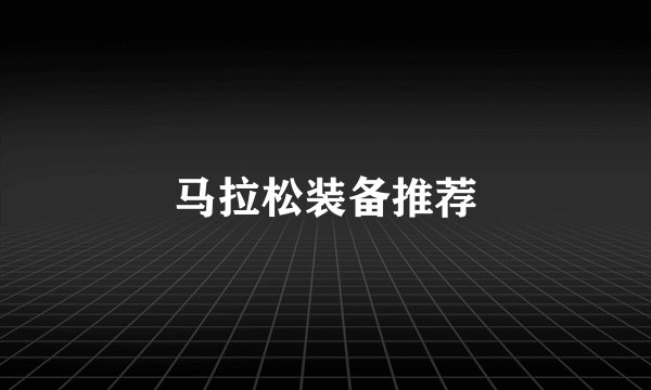 马拉松装备推荐