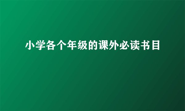 小学各个年级的课外必读书目