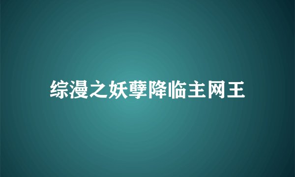 综漫之妖孽降临主网王