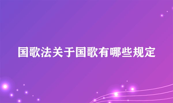国歌法关于国歌有哪些规定