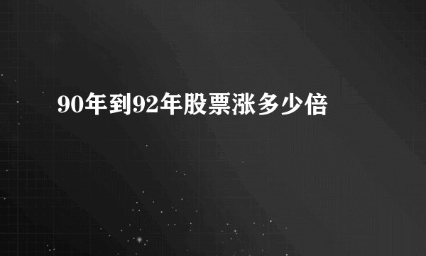 90年到92年股票涨多少倍
