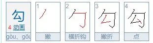 勾字部首怎么读