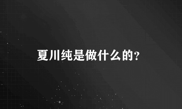 夏川纯是做什么的？