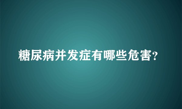 糖尿病并发症有哪些危害？
