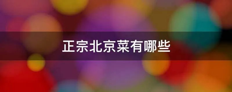 正宗北京菜有哪些