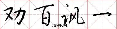 劝百讽一