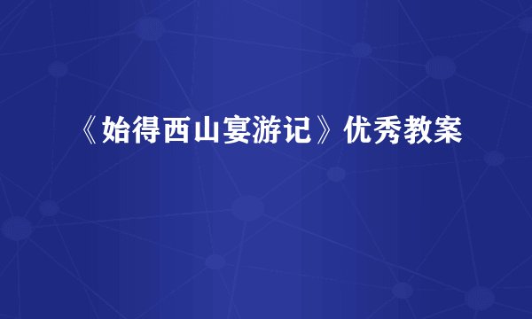 《始得西山宴游记》优秀教案