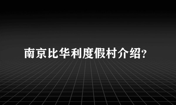 南京比华利度假村介绍？