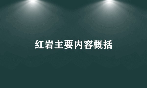 红岩主要内容概括