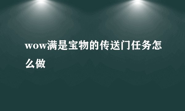 wow满是宝物的传送门任务怎么做