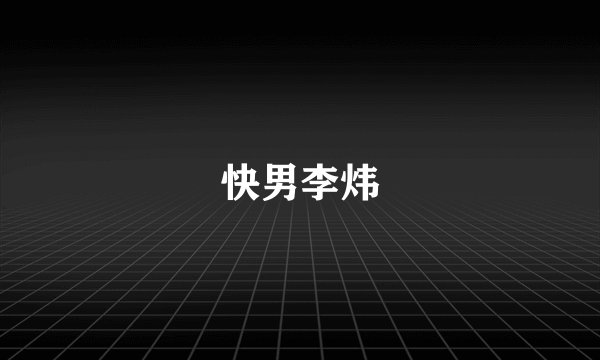 快男李炜