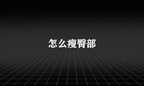 怎么瘦臀部