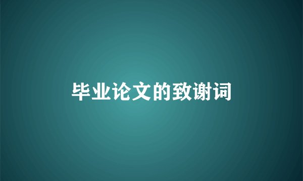 毕业论文的致谢词