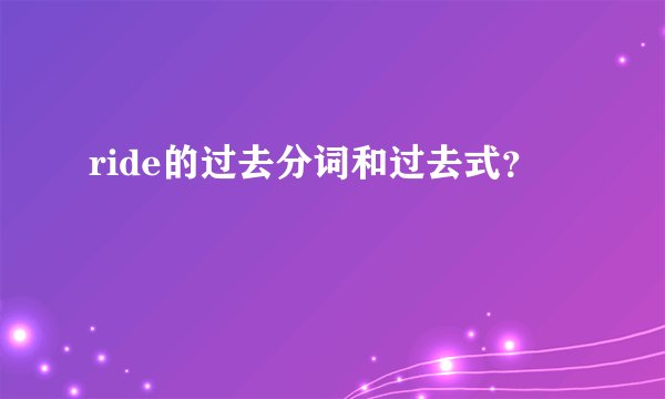 ride的过去分词和过去式？