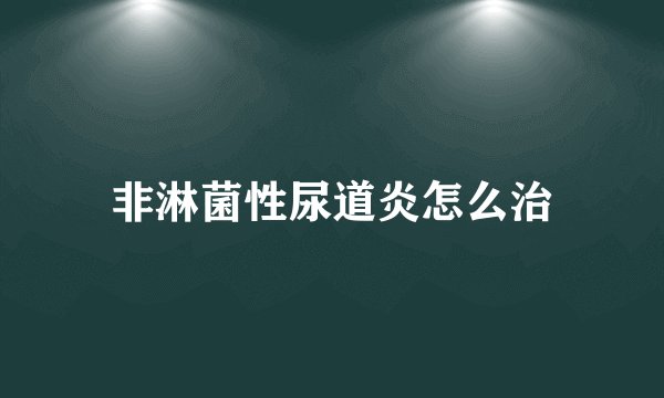 非淋菌性尿道炎怎么治