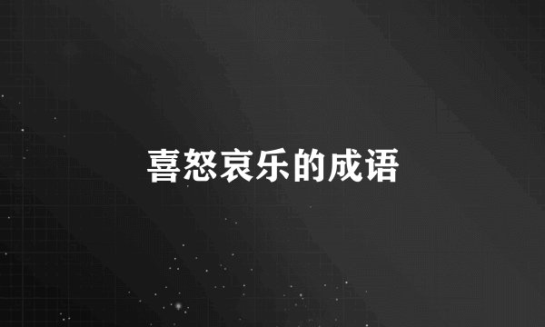 喜怒哀乐的成语