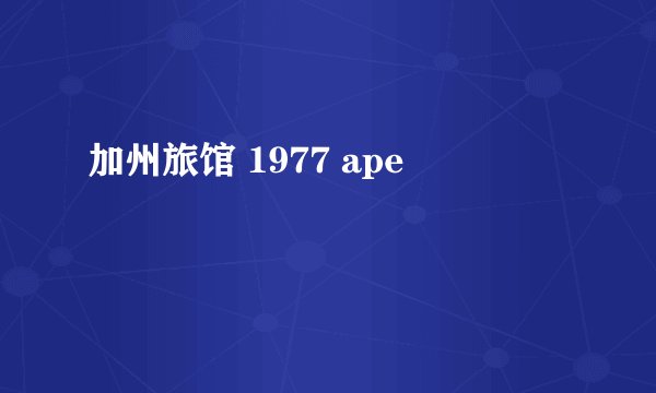 加州旅馆 1977 ape