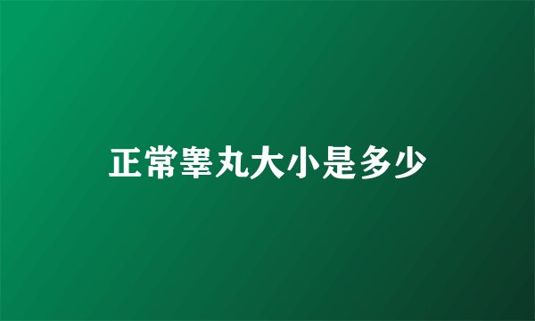 正常睾丸大小是多少