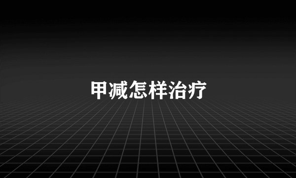 甲减怎样治疗