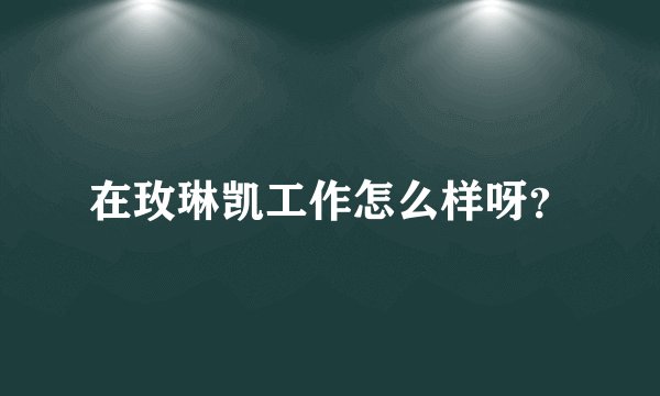 在玫琳凯工作怎么样呀？