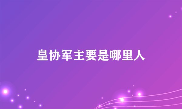 皇协军主要是哪里人
