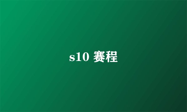 s10 赛程