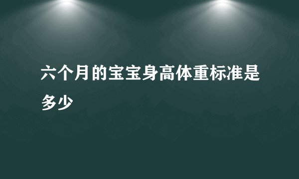 六个月的宝宝身高体重标准是多少
