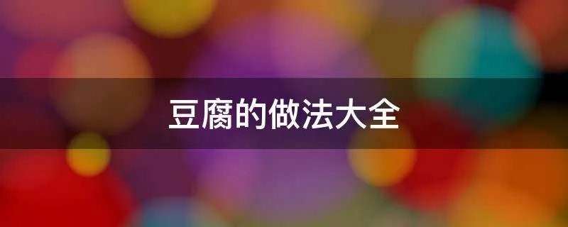 豆腐的做法大全