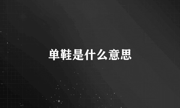 单鞋是什么意思