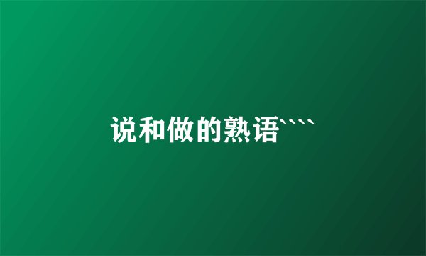 说和做的熟语````