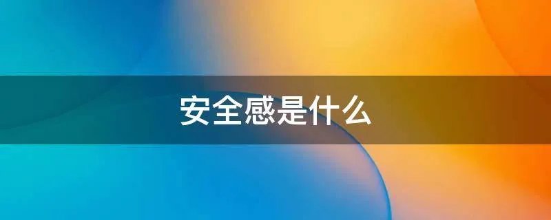 安全感是什么