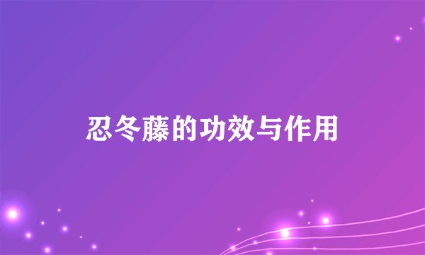 忍冬藤的功效与作用