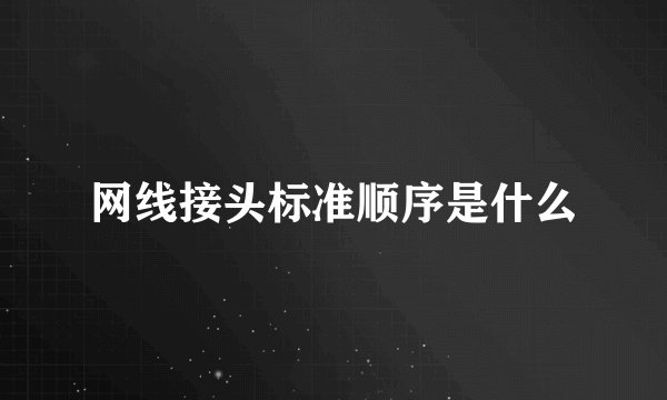 网线接头标准顺序是什么