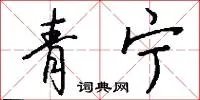 青宁