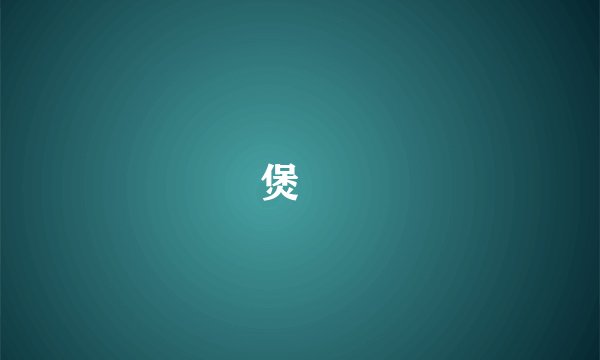 煲湯
