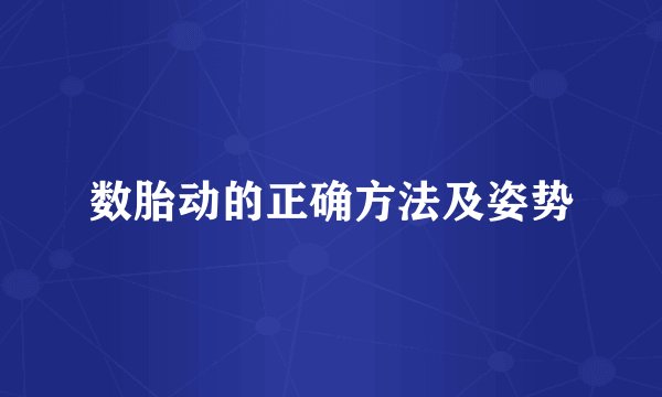 数胎动的正确方法及姿势
