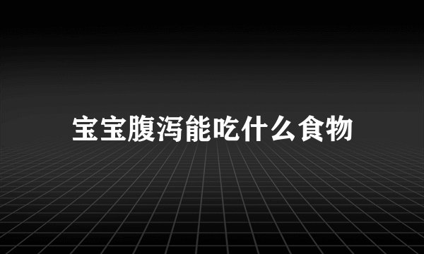 宝宝腹泻能吃什么食物