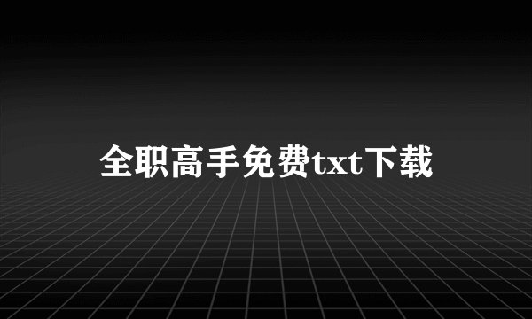 全职高手免费txt下载