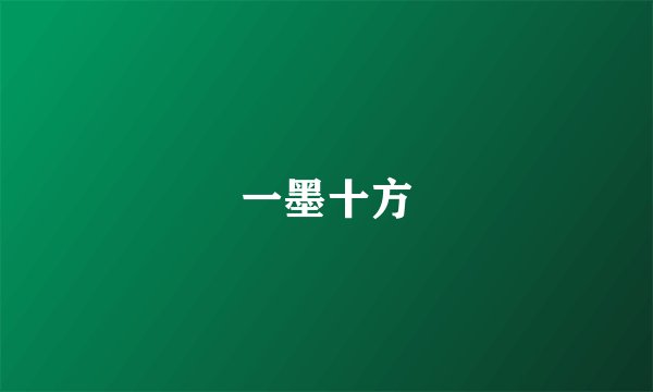 一墨十方