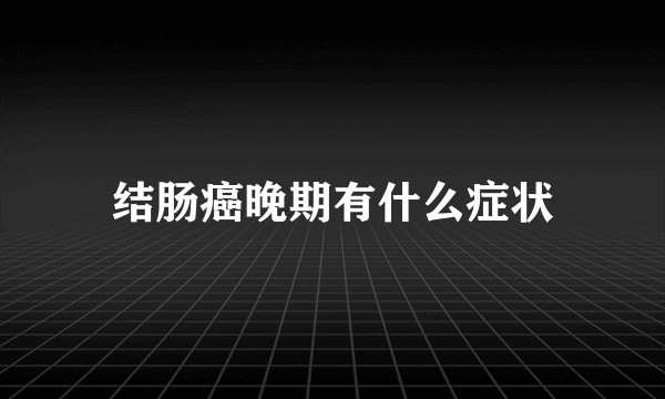 结肠癌晚期有什么症状
