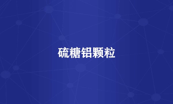 硫糖铝颗粒