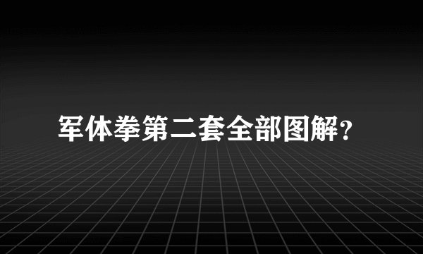 军体拳第二套全部图解？