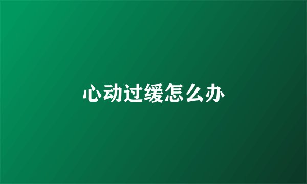 心动过缓怎么办