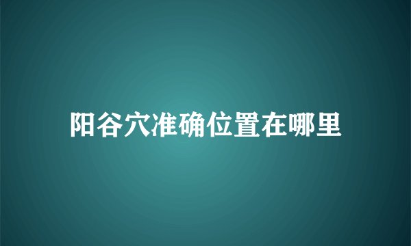 阳谷穴准确位置在哪里