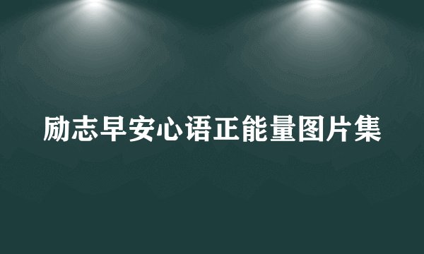 励志早安心语正能量图片集
