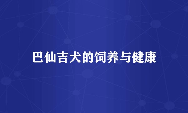 巴仙吉犬的饲养与健康