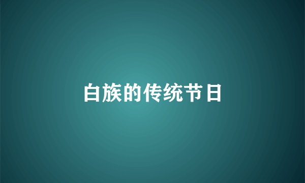 白族的传统节日
