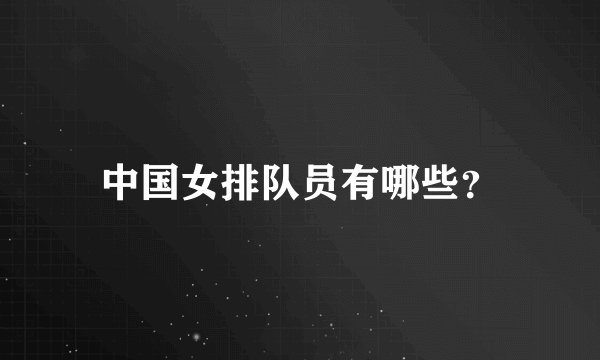 中国女排队员有哪些？