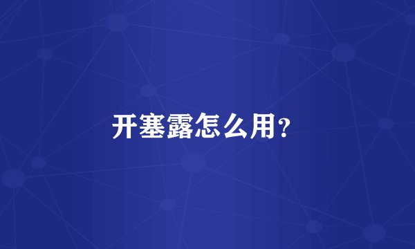 开塞露怎么用？
