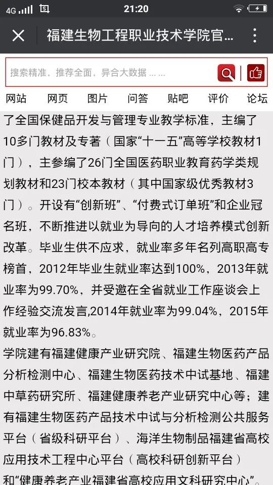 福建生物工程职业技术学院怎么样?